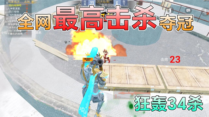 和平精英挑战狂轰乱炸全网最高击杀夺冠怒拿34杀