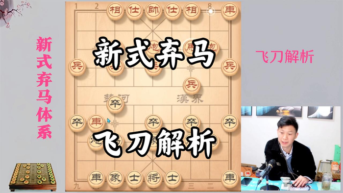 飞刀解析弃马局最强杀招毒辣无比学会后轻松破解当头炮