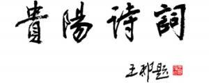 贵阳诗词本土优秀诗词作品选
