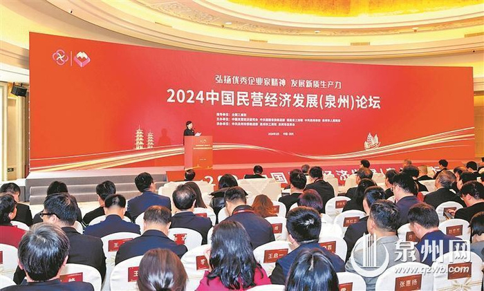 2024中国民营经济发展(泉州)论坛:五位重磅嘉宾分享思想火花