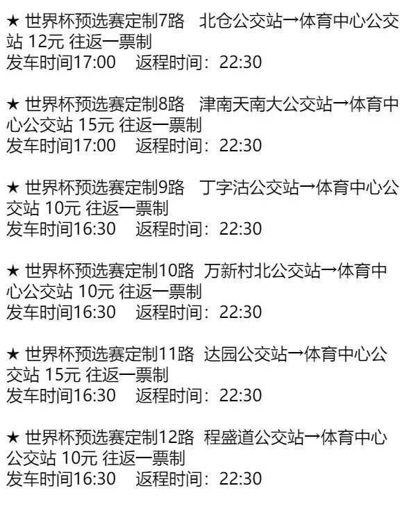 (天津公交app上点击定制公交,可以找到定制线路)观赛人员可通过天津