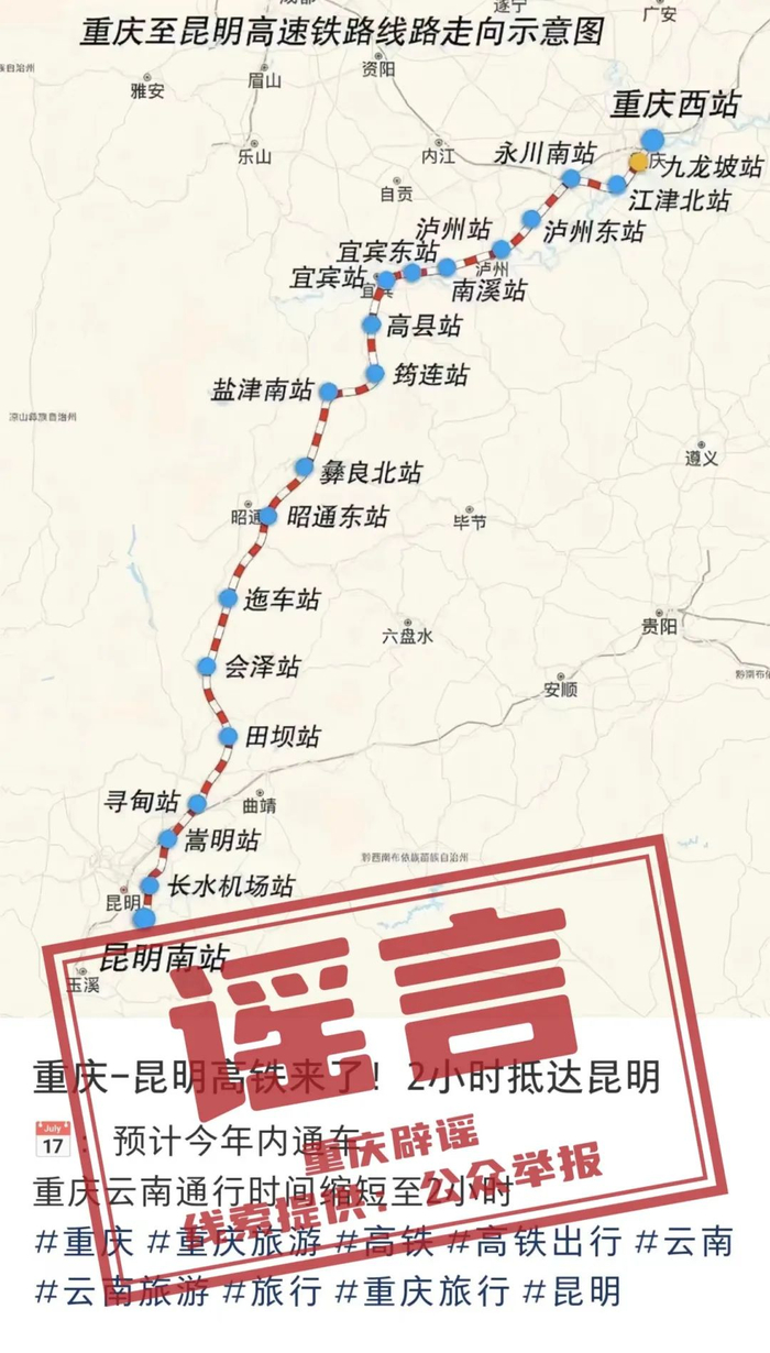 "重庆—昆明"高铁今年内通车?断章取义!