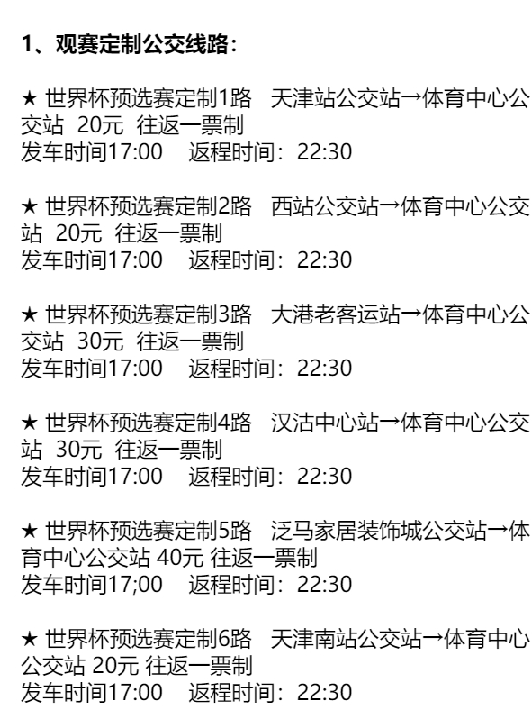 (天津公交app上点击定制公交,可以找到定制线路)观赛人员可通过天津