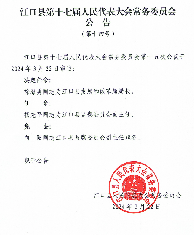 江口县人民代表大会常务委员会任免职名单