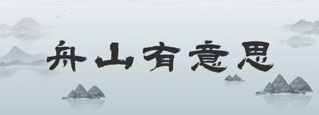 舟山有意思丨随机提问一个舟山人海上的城门桥塔都见过吗
