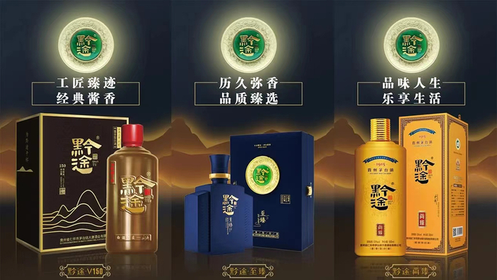 目前黔途酒业有黔途至臻,黔途v150,黔途尚臻等高端产品以及各类中端和