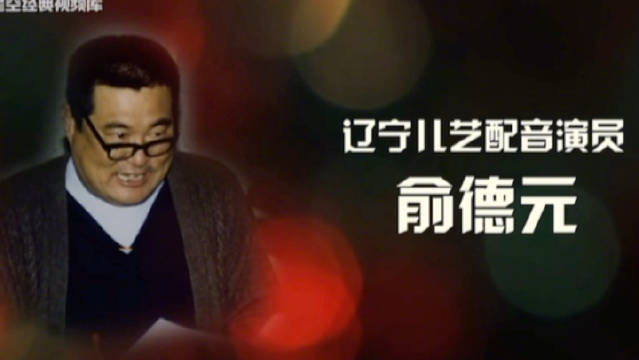 辽艺配音演员俞德元逝世,曾为多部经典动画配音