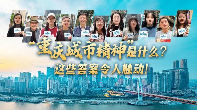 重庆人心中的重庆城市精神