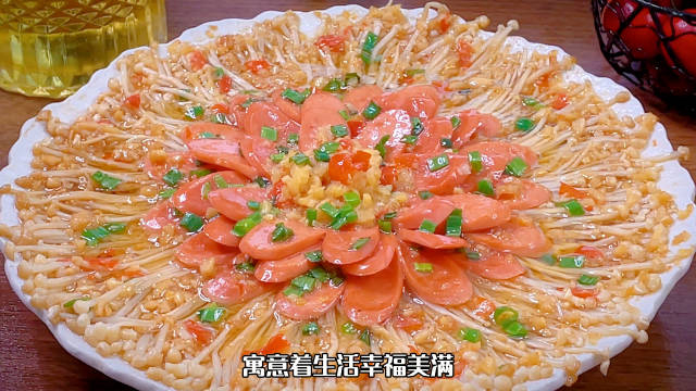 逢年过节的餐桌上我都会做花开富贵金针菇,好看好吃寓意幸福美满
