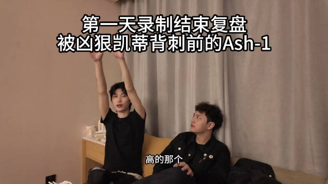 3bangz晒出"ash1被凶狠凯蒂背刺前的复盘"