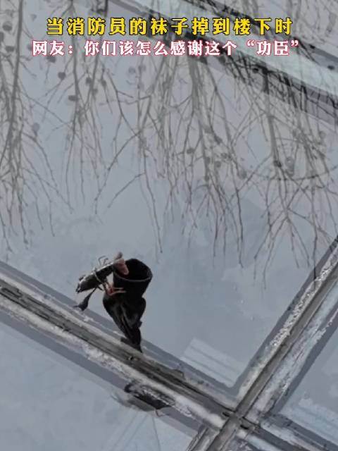 济宁消防当消防员的袜子掉到楼下时网友你们该怎么感谢这个功臣