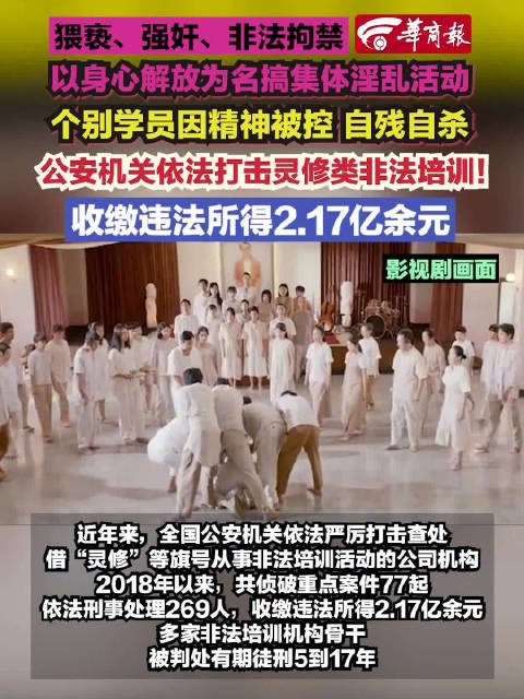 公安机关依法打击灵修类非法培训收缴违法所得217亿余元
