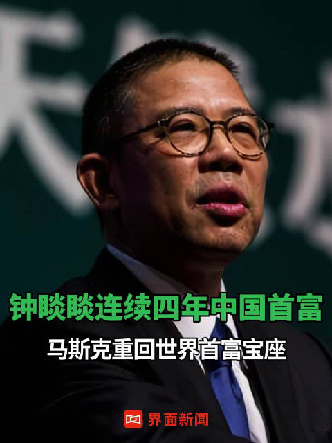 钟睒睒连续四年中国首富马斯克重回世界首富宝座