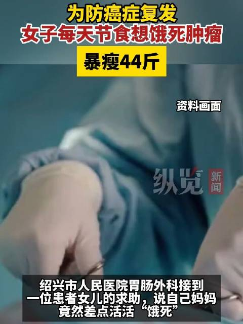 女子为饿死肿瘤节食暴瘦44斤