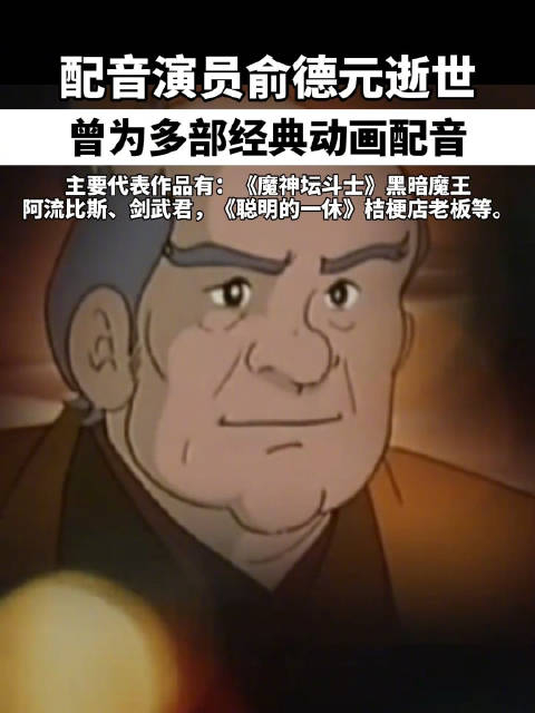 配音演员俞德元逝世曾为多部经典动画配音