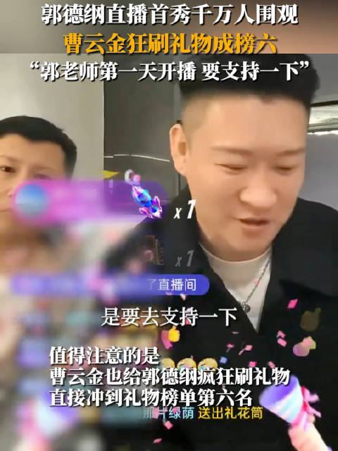 郭德纲直播首秀千万人围观曹云金狂刷礼物成榜六郭老师第一天开播