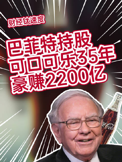 巴菲特持股可口可乐35年豪赚2200亿