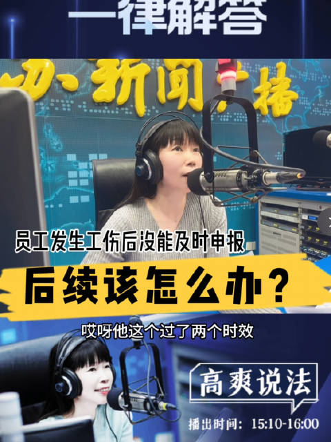 近日江苏新闻广播高爽说法节目中有听众现场咨询员工发生工伤后