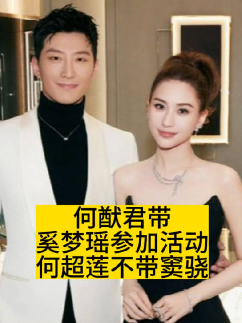 何猷君带奚梦瑶参加活动何超莲却不带窦骁