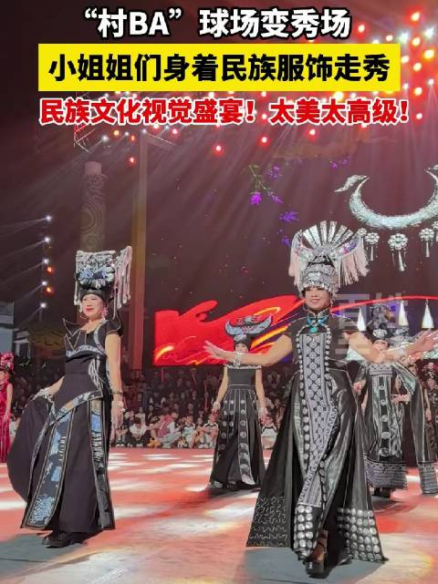 3月22日贵州台盘村ba现场小姐姐们身着民族服饰走秀惊艳在场观众