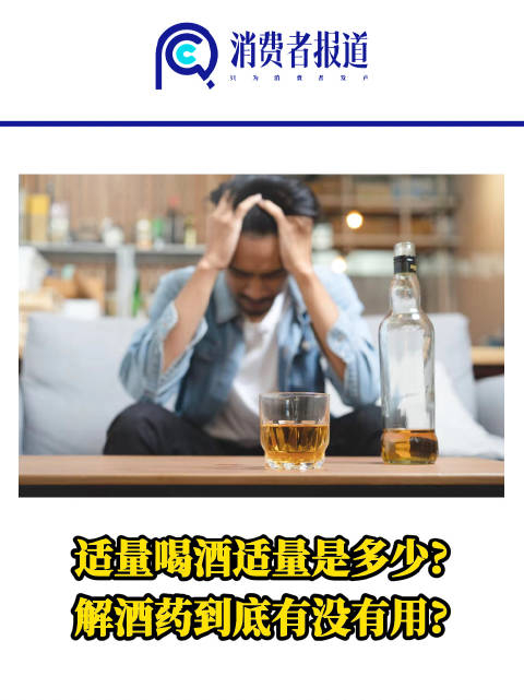适量喝酒适量是多少解酒药到底有没有用