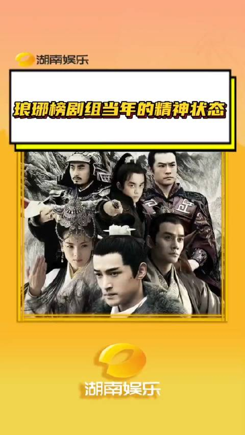 琅琊榜剧组当年的精神状态好超前的拍照风格胡歌吴磊王凯刘涛