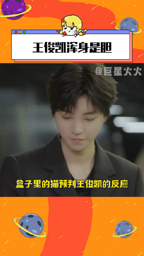 我倒要看看王俊凯是不是浑身是胆!_手机新浪网