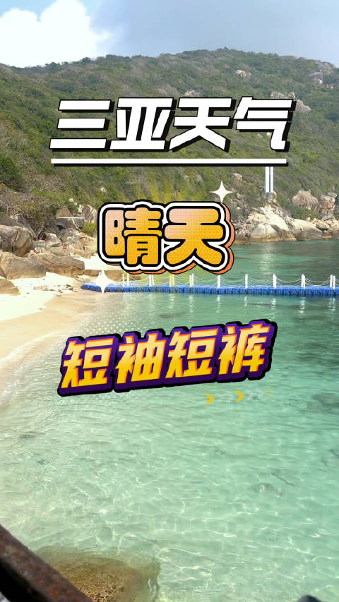 今天三亚的天气参考变得很热了可以穿短袖短裤背心