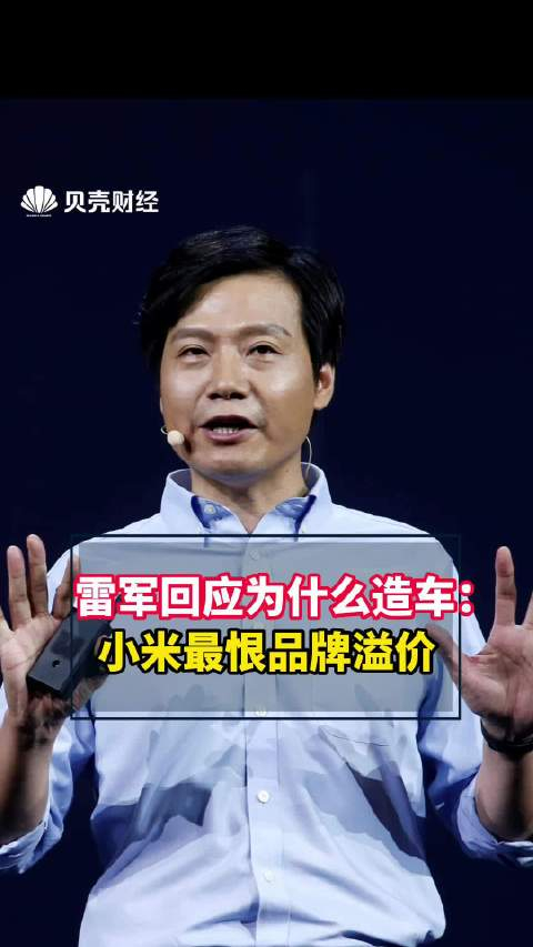 雷军回应为什么造车小米最恨品牌溢价
