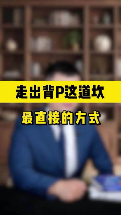 走出背叛最直接的方式