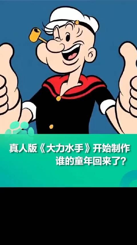 大力水手真人版电影开始制作