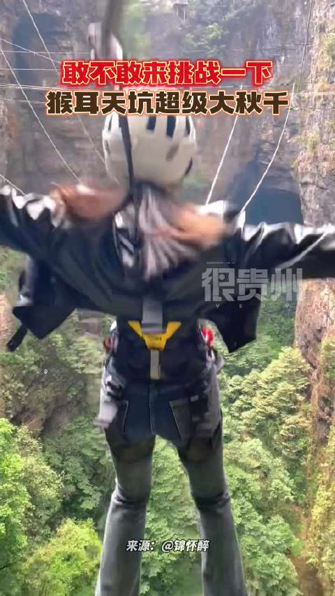 敢不敢来挑战一下贵州猴耳天坑超级大秋千