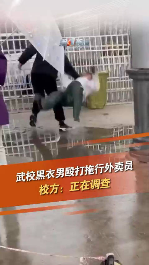 武校黑衣男殴打拖行外卖员校方正在调查