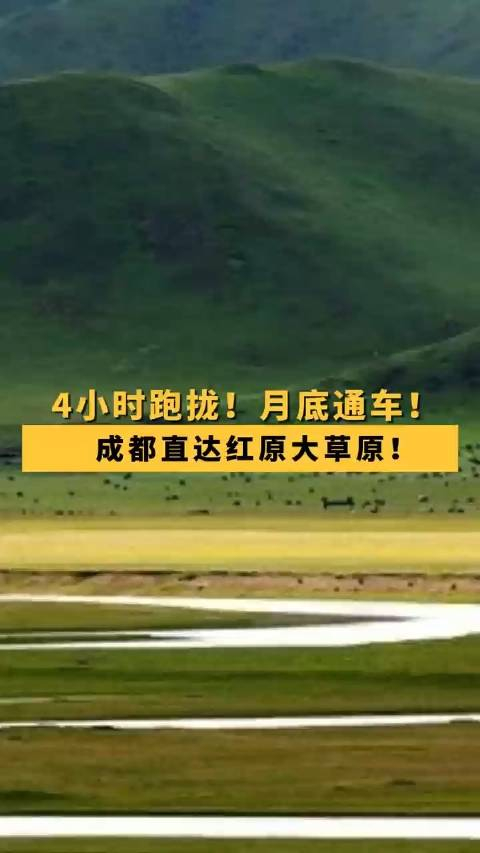 成都直达红原大草原