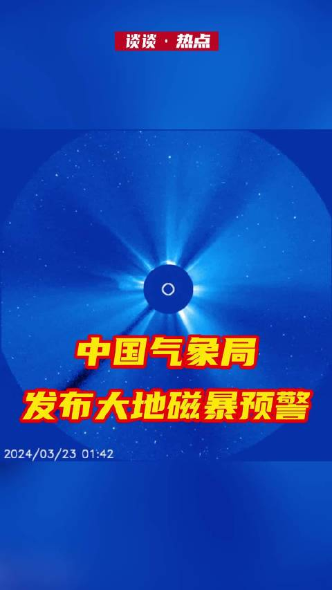 中国气象局发布大地磁暴预警