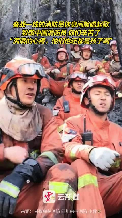 奋战一线的消防员休息间隙唱起歌