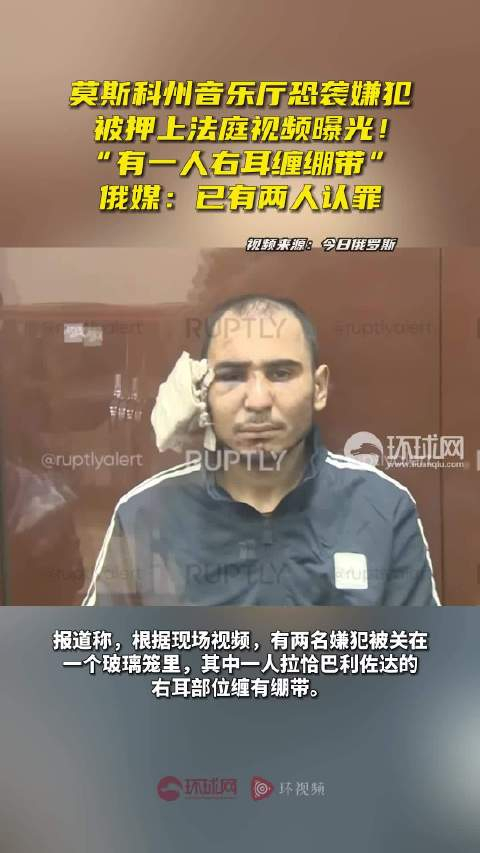 俄媒俄恐袭嫌犯被押上法庭视频曝光已有两人认罪