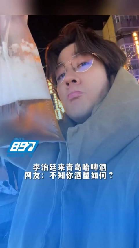 李治廷来青岛哈啤酒已经开始期待青岛的夏天啦青岛交通广播fm897