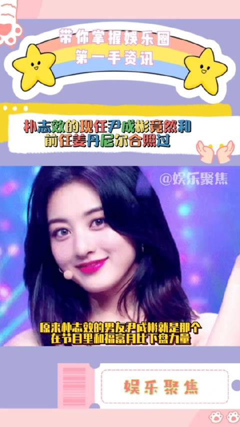 原来朴志效的男友尹成彬就是他啊而且还跟前任姜丹尼尔合照过