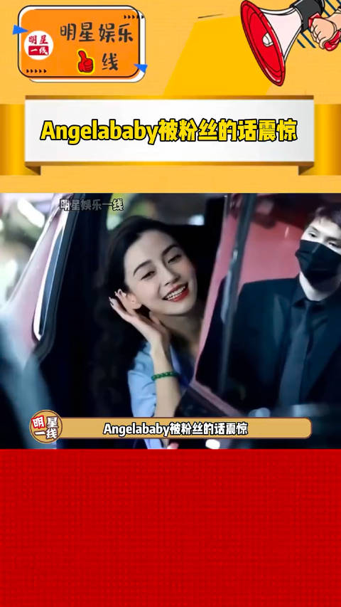 angelababy被粉丝的话震惊