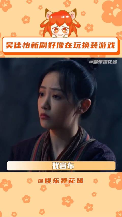 吴佳怡新剧好像在玩换装游戏也是让少主眼前一亮了吴佳怡花间令