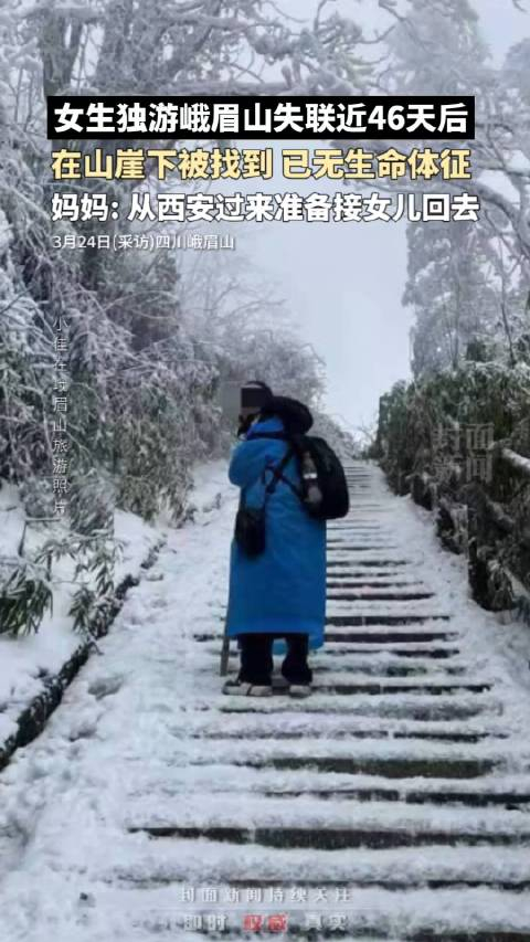 独游峨眉山失联女生遗体被找到