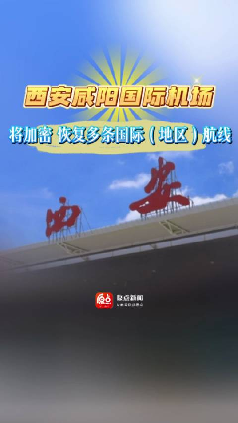 西安咸阳国际机场加密及恢复多条国际地区航线