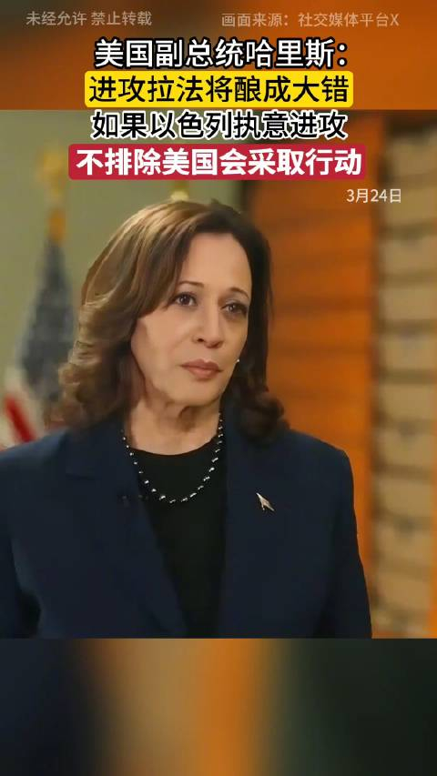 美国副总统哈里斯:进攻拉法将酿成大错