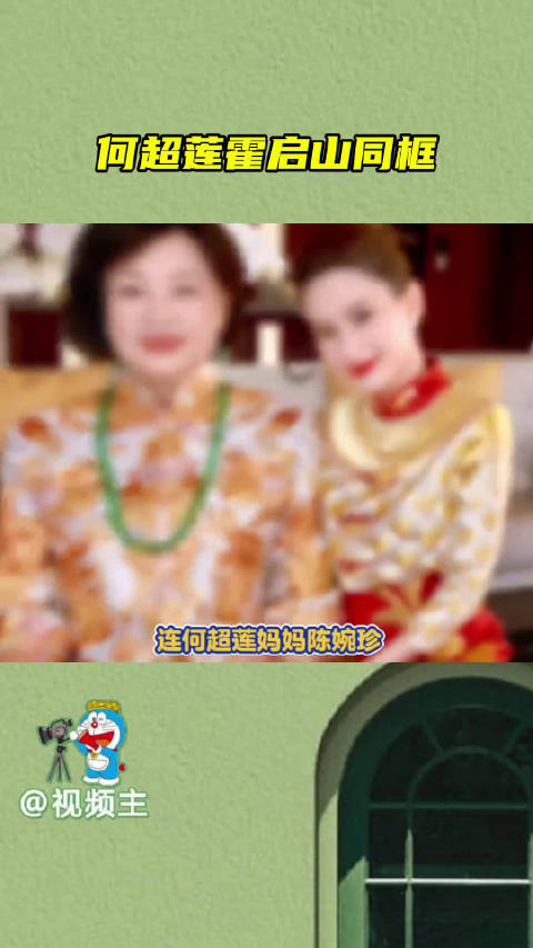 霍启山何超莲8年后再同框当年两人要是能擦出爱情火花就是豪门强强联