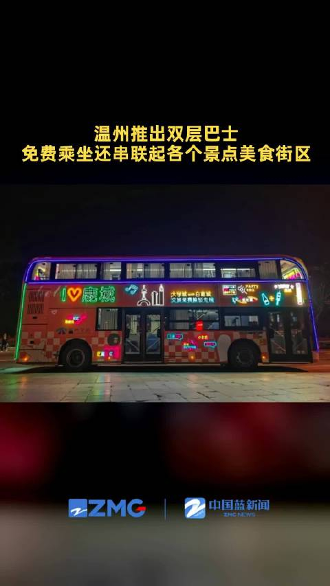 温州推出双层巴士免费坐串联起热门景点