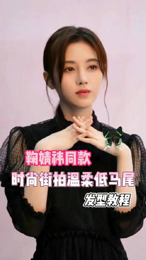 鞠婧祎同款温柔低马尾,谁懂啊!