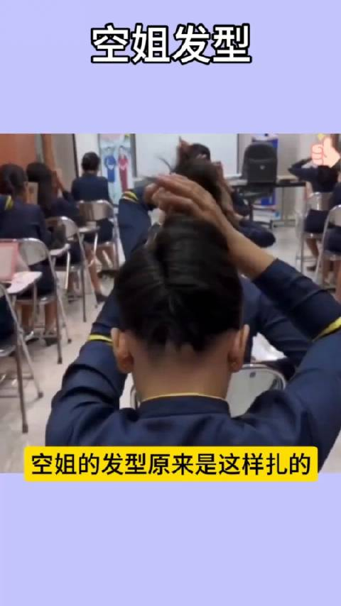 空姐的发型原来是这样扎的