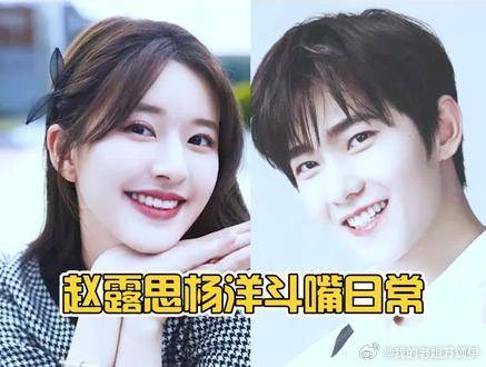 赵露思杨洋幼稚互怼像极了小情侣