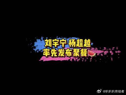 刘宇宁和杨超越这波操作属实是走狗仔的路让狗仔无路可走